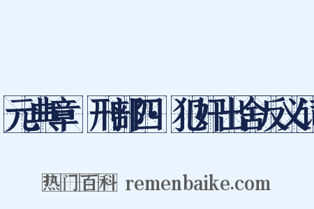 元典章·刑部四·犯奸出舍反义词是什么意思的图片